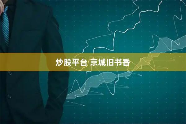 炒股平台 京城旧书香